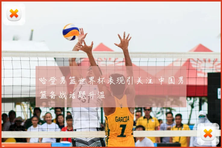 哈登男篮世界杯表现引关注 中国男篮备战话题升温