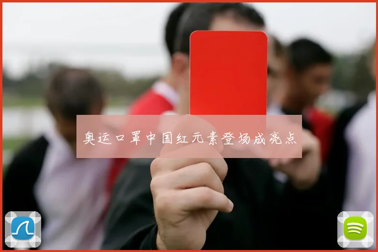 奥运口罩中国红元素登场成亮点