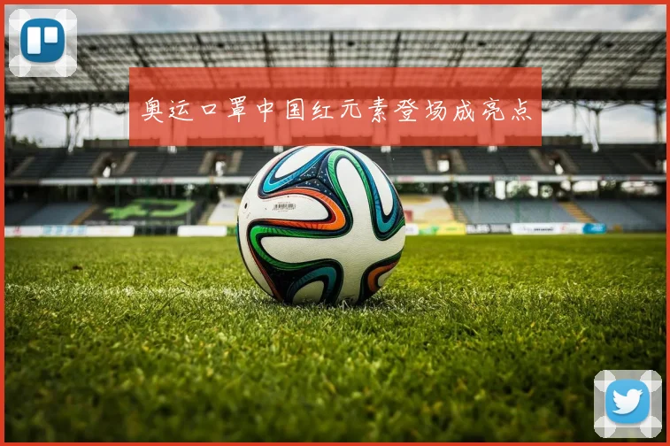 奥运口罩中国红元素登场成亮点