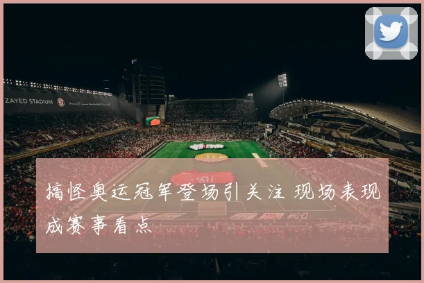 搞怪奥运冠军登场引关注 现场表现成赛事看点