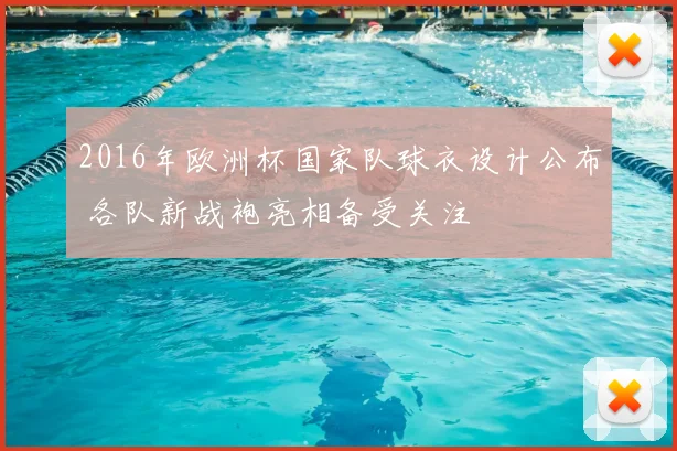 2016年欧洲杯国家队球衣设计公布 各队新战袍亮相备受关注