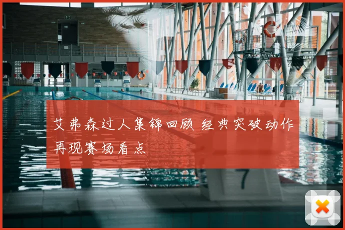 艾弗森过人集锦回顾 经典突破动作再现赛场看点