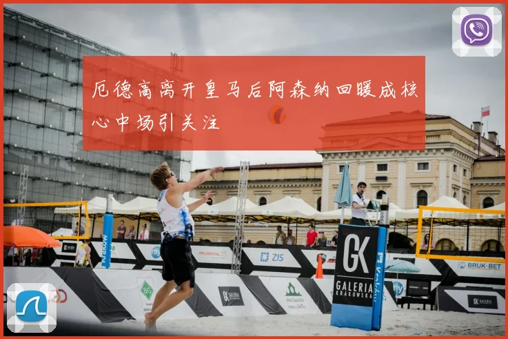 厄德高离开皇马后阿森纳回暖成核心中场引关注