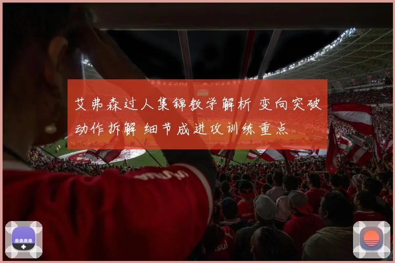 艾弗森过人集锦教学解析 变向突破动作拆解 细节成进攻训练重点