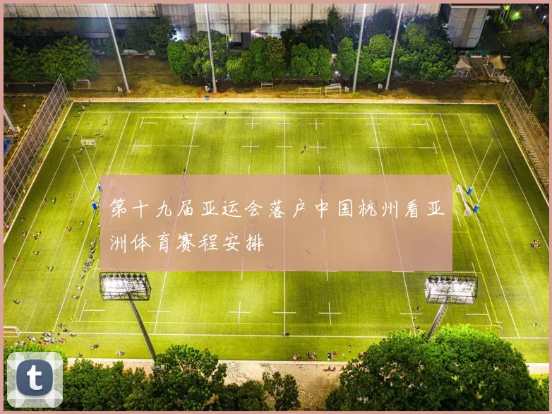 第十九届亚运会落户中国杭州看亚洲体育赛程安排