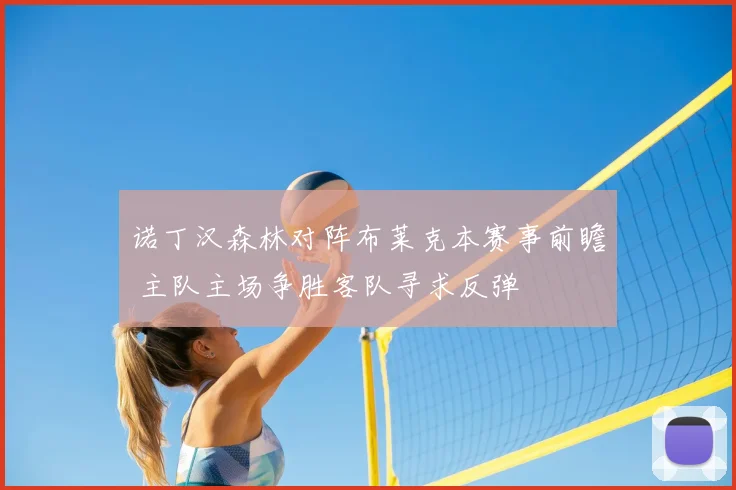 诺丁汉森林对阵布莱克本赛事前瞻 主队主场争胜客队寻求反弹